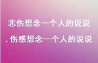 伤感想念一个人的说说【精选100句】