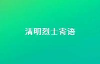 清明烈士寄语37句汇总 清明烈士寄语37句汇总
