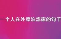 一个人在外漂泊想家的句子(精选55句) 一个人在外漂泊想家的句子(精选55句)