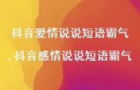 抖音感情说说短语霸气【100句文案】