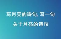 写一句关于月亮的诗句【精品文案100句】
