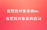 我想找对象歌曲歌词(100句) 我想找对象歌曲歌词(100句)