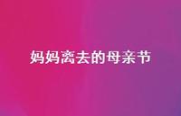 妈妈离去的母亲节【100句精选短句合集】 妈妈离去的母亲节【100句精选短句合集】