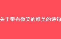 关于带有微笑的唯美的诗句(精选70句) 关于带有微笑的唯美的诗句(精选70句)
