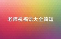 老师祝福语大全简短43句汇总 老师祝福语大全简短43句汇总