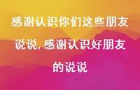 感谢认识好朋友的说说(100句) 感谢认识好朋友的说说(100句)
