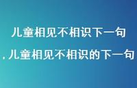 儿童相见不相识的下一句【精品文案100句】