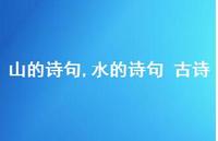 水的诗句 古诗【精品文案100句】