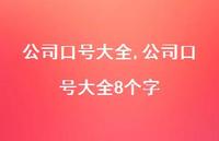 公司口号大全8个字【精品文案100句】 公司口号大全8个字【精品文案100句】