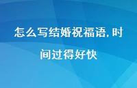 怎么写结婚祝福语,时间过得好快合集64句精选