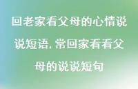 常回家看看父母的说说短句(100句) 常回家看看父母的说说短句(100句)