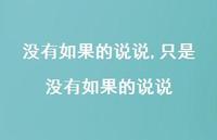 只是没有如果的说说(100句)