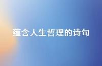 蕴含人生哲理的诗句49句汇总 蕴含人生哲理的诗句49句汇总