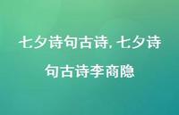 七夕诗句古诗李商隐【100句文案精选】