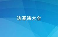 边塞诗大全43句汇总