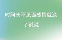 时间长不见面感情就淡了说说【100句精选短句合集】 时间长不见面感情就淡了说说【100句精选短句合集】