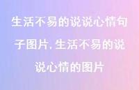 生活不易的说说心情的图片【100句文案】