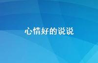 心情好的说说74句汇总 心情好的说说74句汇总