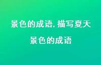 描写夏天景色的成语【精品文案100句】