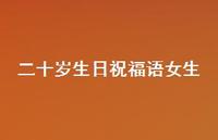 二十岁生日祝福语女生合集48句精选 二十岁生日祝福语女生合集48句精选