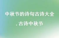 古诗中秋节【100句文案精选】