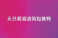 元旦祝福语简短独特63句汇总 元旦祝福语简短独特63句汇总
