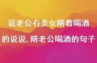 陪老公喝酒的句子(66句) 陪老公喝酒的句子(66句)