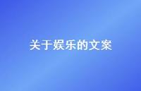 关于娱乐的文案【100句精选短句合集】 关于娱乐的文案【100句精选短句合集】