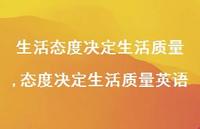 态度决定生活质量英语【精选100句】