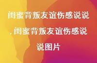闺蜜背叛友谊伤感说说图片【精选100句】