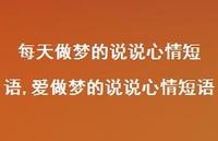 爱做梦的说说心情短语(100句)