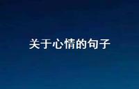 关于心情的句子47句汇总 关于心情的句子47句汇总