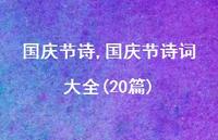 国庆节诗词大全(20篇)【精品文案100句】