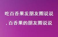 百香果的朋友圈说说(100句)
