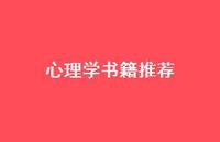 心理学书籍推荐38句汇总 心理学书籍推荐38句汇总