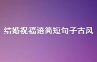 结婚祝福语简短句子古风合集47句精选 结婚祝福语简短句子古风合集47句精选