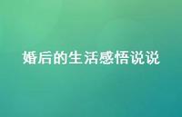 婚后的生活感悟说说66句汇总 婚后的生活感悟说说66句汇总