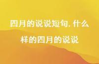 什么样的四月的说说【100句文案】 什么样的四月的说说【100句文案】
