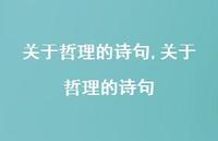 关于哲理的诗句【精选100句】