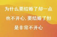 要结婚了但是非常不开心(100句)