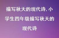 小学生四年级描写秋天的现代诗【精品文案100句】
