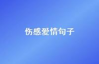 伤感爱情句子46句汇总