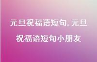 元旦祝福语短句小朋友【精品文案100句】