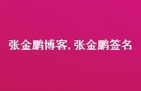 张金鹏签名【100句文案精选】