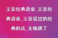 王菲经典语录_王菲说过的经典的话_太精辟了【100句文案精选】