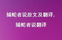 捕蛇者说翻译【精品文案100句】 捕蛇者说翻译【精品文案100句】