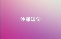 沙雕短句42句汇总