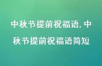 中秋节提前祝福语简短【精品文案100句】