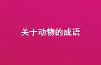 关于动物的成语37句汇总 关于动物的成语37句汇总
