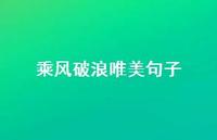 乘风破浪唯美句子(精选51句) 乘风破浪唯美句子(精选51句)